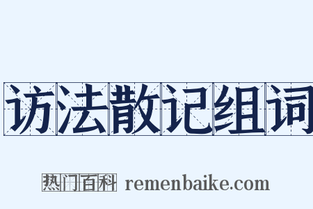 访法散记组词是什么意思的图片